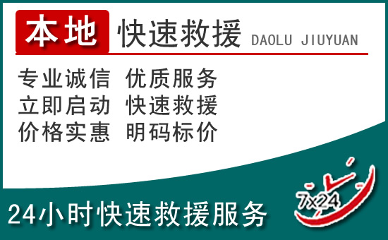 即墨区附近24小时道路救援电话