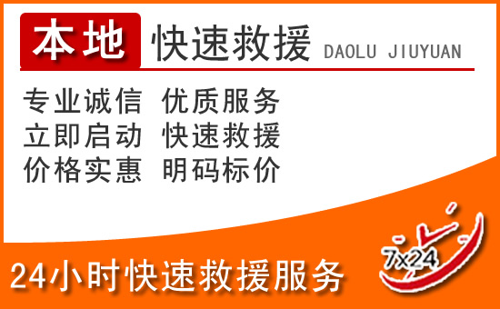 即墨区24小时高速公路汽车救援电话